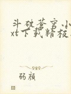 斗破苍穹小说txt下载精校版