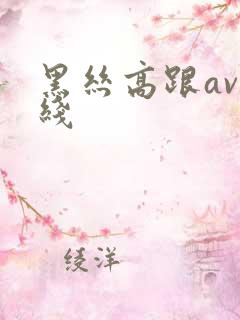 黑丝高跟av在线
