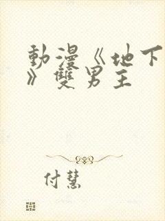 动漫《地下偶像》双男主