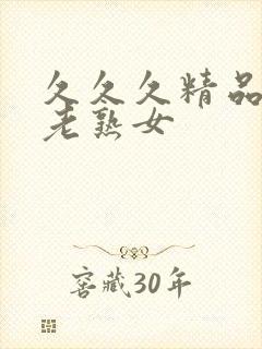 久久久精品国产老熟女