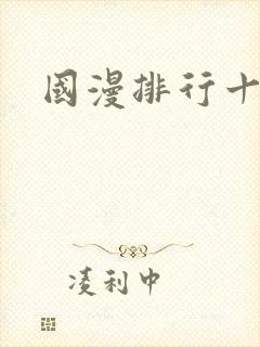 国漫排行十名