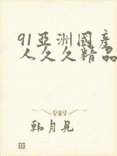 91亚洲国产成人久久精品