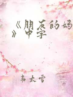 《朋友的妈妈2》中字