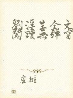 刘浮生全文免费阅读无弹窗