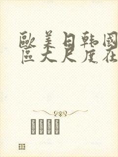 欧美日韩国产一区大尺度在线观看