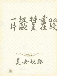 一级特黄aa大片欧美在线观看