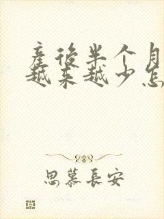 产后半个月奶水越来越少怎么回事