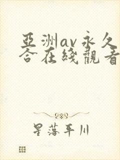 亚洲av永久综合在线观看尤物