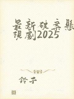 最新破案悬疑电视剧2025