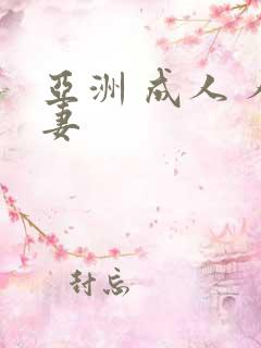 亚洲 成人 人妻