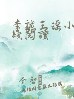 李诚王瑶小说在线阅读