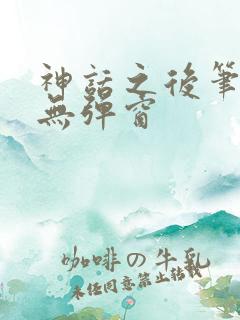 神话之后笔趣阁无弹窗