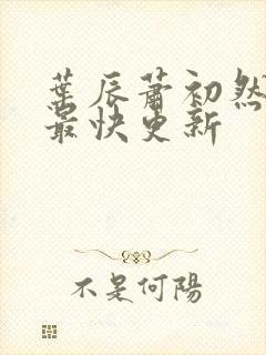 叶辰萧初然刚刚最快更新