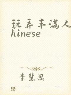 玩弄丰满人妻chinese