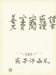 姜宜安燕错全文免费阅读笔趣阁