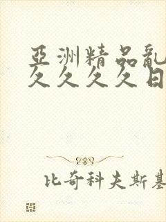 亚洲精品乱码久久久久久日本