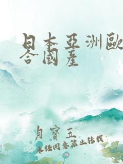 日本亚洲欧美综合国产