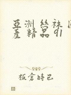 亚洲 丝袜 国产 精品 91