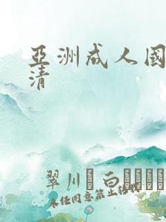 亚洲成人国产高清