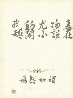 我的尤物表嫂笔趣阁小说在线阅读