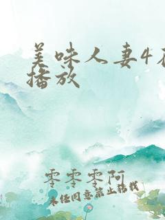 美味人妻4在线播放