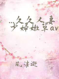 ...久久人妻少妇嫩草av蜜桃