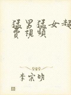 猛男猛女超爽免费视频