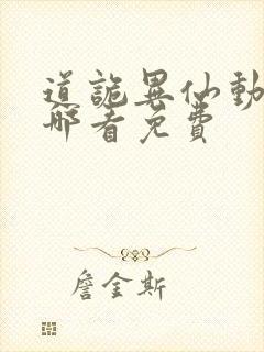 道诡异仙动漫在哪看免费