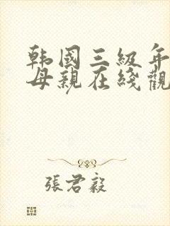 韩国三级年轻的母亲在线观看