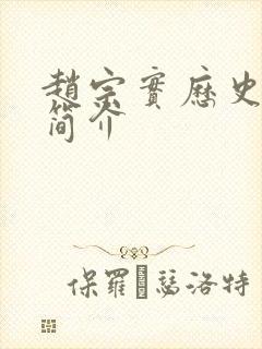 赵宗实历史人物简介