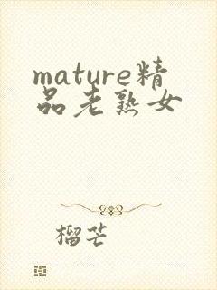 mature精品老熟女