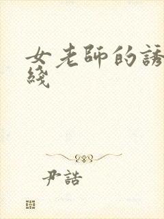 女老师的诱惑在线