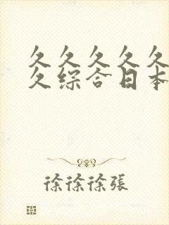 久久久久久久久久综合日本东京热