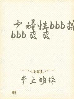 少妇性bbb搡bbb爽爽