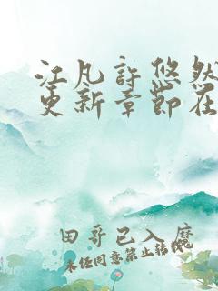 江凡许悠然最新更新章节在线阅读