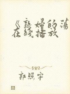 《熟妇的荡欲》在线播放