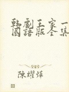 韩剧王家一家人国语版全集在线观看