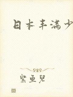 日本丰满少妇区