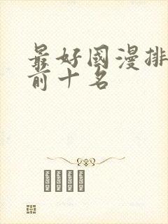 最好国漫排行榜前十名