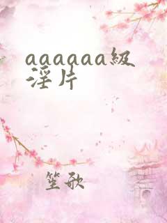 aaaaaa级淫片