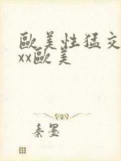 欧美性猛交xxxx欧美