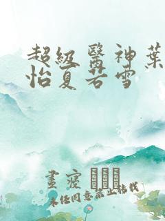 超级医神叶辰孙怡夏若雪