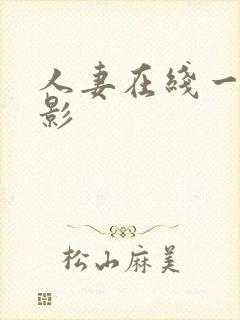 人妻在线一区电影