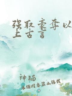 强取豪夺以下犯上古言