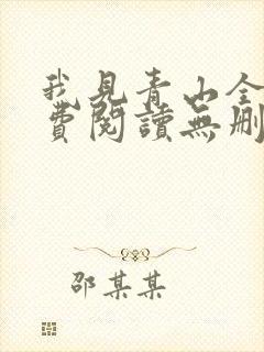 我见青山全文免费阅读无删减