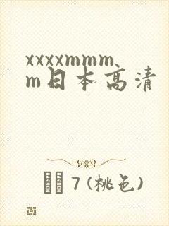 xxxxmmmm日本高清