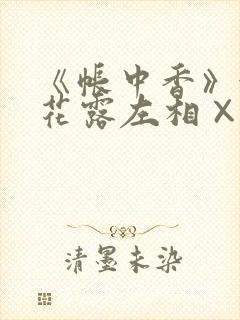 《帐中香》金银花露左相×右相