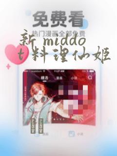 新 middot 料理仙姬：结局+番外