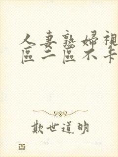 人妻熟妇视频一区二区不卡