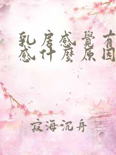 乳房感觉有刺痛感什么原因